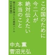 この国のために今二人が絶対伝えたい本当のこと（ヒカルランド） [電子書籍]