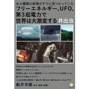 フリーエネルギー、UFO、第3起電力で世界は大激変する（ヒカルランド） [電子書籍]
