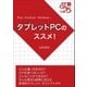 タブレットPCのススメ！（ブレストストローク） [電子書籍]