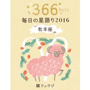 鏡リュウジ 毎日の星語り2016 牡羊座（KADOKAWA） [電子書籍]
