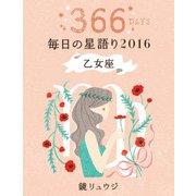 鏡リュウジ 毎日の星語り2016 乙女座（KADOKAWA） [電子書籍]