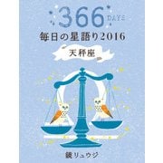 鏡リュウジ 毎日の星語り2016 天秤座（KADOKAWA） [電子書籍]