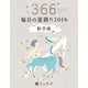 鏡リュウジ 毎日の星語り2016 射手座（KADOKAWA） [電子書籍]