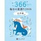 鏡リュウジ 毎日の星語り2016 山羊座（KADOKAWA） [電子書籍]