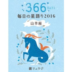 ヨドバシ Com 鏡リュウジ 毎日の星語り16 山羊座 Kadokawa 電子書籍 通販 全品無料配達