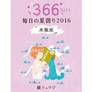 鏡リュウジ 毎日の星語り2016 水瓶座（KADOKAWA） [電子書籍]