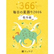 鏡リュウジ 毎日の星語り2016 牡牛座（KADOKAWA） [電子書籍]
