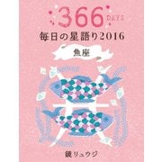 鏡リュウジ 毎日の星語り2016 魚座（KADOKAWA） [電子書籍]