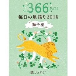 ヨドバシ Com 鏡リュウジ 毎日の星語り16 獅子座 Kadokawa 電子書籍 通販 全品無料配達