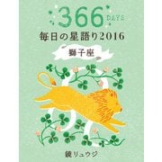 鏡リュウジ 毎日の星語り2016 獅子座（KADOKAWA） [電子書籍]