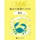 鏡リュウジ 毎日の星語り2016 蟹座（KADOKAWA） [電子書籍]