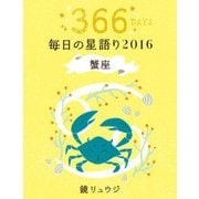 鏡リュウジ 毎日の星語り2016 蟹座（KADOKAWA） [電子書籍]