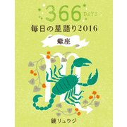 鏡リュウジ 毎日の星語り2016 蠍座（KADOKAWA） [電子書籍]