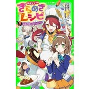 学園シェフのきらめきレシピ (1)友情の隠し味ハンバーグ（KADOKAWA） [電子書籍]