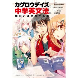 ヨドバシ Com カゲロウデイズ で中学英文法が面白いほどわかる本 Kadokawa 電子書籍 通販 全品無料配達