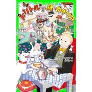 新訳 ドリトル先生と緑のカナリア（KADOKAWA） [電子書籍]