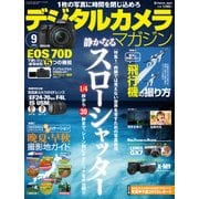デジタルカメラマガジン 2013年9月号（インプレス） [電子書籍]