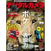 デジタルカメラマガジン 2013年10月号（インプレス） [電子書籍]