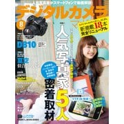 デジタルカメラマガジン 2014年8月号（インプレス） [電子書籍]