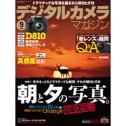 デジタルカメラマガジン 2014年9月号（インプレス） [電子書籍]