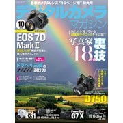 デジタルカメラマガジン 2014年10月号（インプレス） [電子書籍]