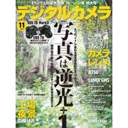 デジタルカメラマガジン 2014年11月号（インプレス） [電子書籍]