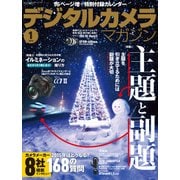 デジタルカメラマガジン 2015年1月号（インプレス） [電子書籍]