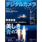 デジタルカメラマガジン 2015年5月号（インプレス） [電子書籍]