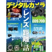 デジタルカメラマガジン 2013年8月号（インプレス） [電子書籍]