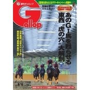 週刊Gallop（ギャロップ） 8月16日号（サンケイスポーツ） [電子書籍]