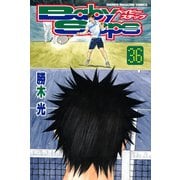 ベイビーステップ(36)（講談社） [電子書籍]
