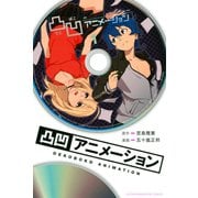 凸凹アニメーション(1)（講談社） [電子書籍]