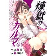 煉獄のカルマ(4)（講談社） [電子書籍]