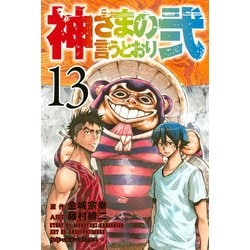 ヨドバシ.com - 神さまの言うとおり弐（13）（講談社） [電子書籍] 通販【全品無料配達】