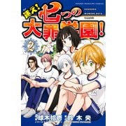 迷え！七つの大罪学園！(2)（講談社） [電子書籍]