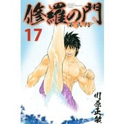 修羅の門 第弐門(17)（講談社） [電子書籍]