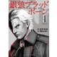 銀狼ブラッドボーン 1（小学館） [電子書籍]