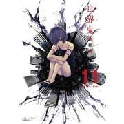 世界鬼 11（小学館） [電子書籍]