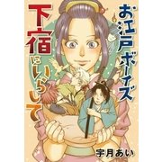 お江戸ボーイズ下宿にいらして（小学館） [電子書籍]