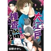 大江戸捜査猫（小学館） [電子書籍]