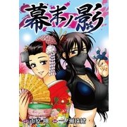 幕末ノ影（小学館） [電子書籍]