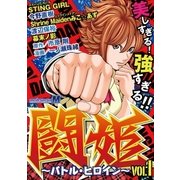 闘姫～バトル・ヒロイン～ vol.1（小学館） [電子書籍]