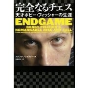 完全なるチェス 天才ボビー・フィッシャーの生涯（文藝春秋） [電子書籍]