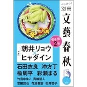別冊文藝春秋 電子版2号（文藝春秋） [電子書籍]