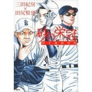 砂の栄冠 甲子園研究所（講談社） [電子書籍]