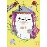 カーリー ＜3.孵化する恋と帝国の終焉＞（講談社） [電子書籍]