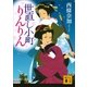 世直し小町りんりん（講談社） [電子書籍]