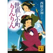 世直し小町りんりん（講談社） [電子書籍]