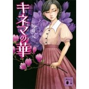 キネマの華（講談社） [電子書籍]