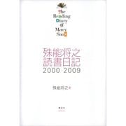 殊能将之 読書日記 2000-2009 The Reading Diary of Mercy Snow（講談社） [電子書籍]
